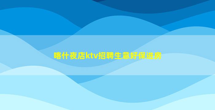乌鲁木齐夜场招聘